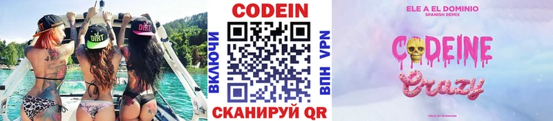 Codein напиток Lean (лин)  Балей 
